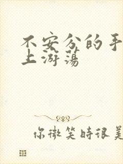 不安分的手在身上游荡