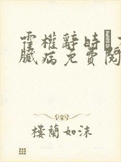 霍权辞时婳有心脏病免费阅读