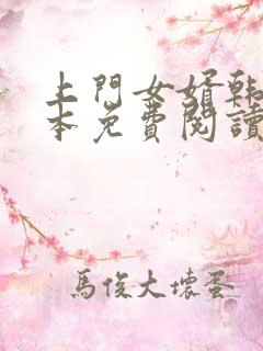 上门女婿韩东全本免费阅读