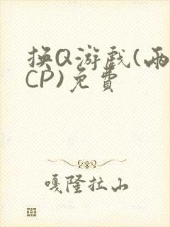 换Q游戏(两对CP)免费