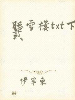 听雪楼txt下载