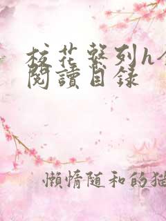 校花系列h全文阅读目录