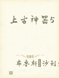 上古神器5