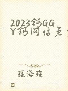 2023钙GGY钙网站免费观看