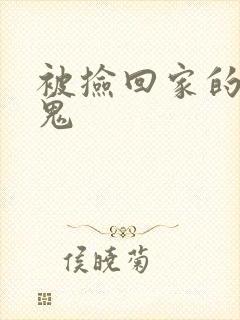 被捡回家的吸血鬼