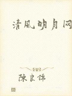 清风明月网