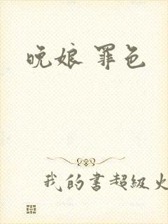 晚娘 罪色
