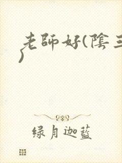 老师好(阴三儿)