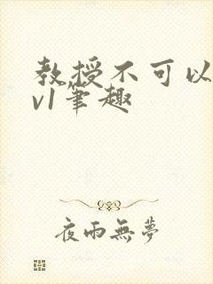 教授不可以c1v1笔趣