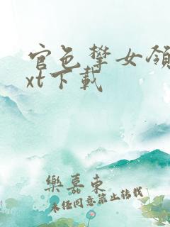 官色攀女领导txt下载