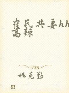 崔氏共妻hhh高辣