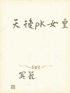 天后pk女皇