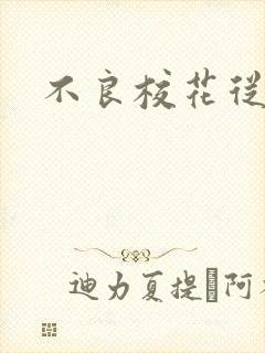 不良校花从良记