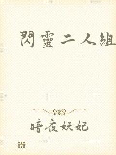 闪灵二人组下载