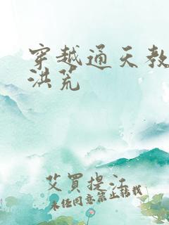 穿越通天教主闹洪荒