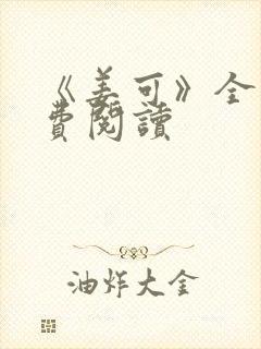 《姜可》全文免费阅读