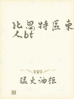 比思特区东方美人bt