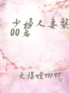 少妇人妻系列100篇