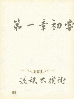 第一章初尝禁果