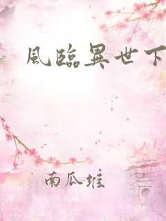 风临异世下载