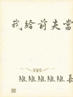 我给前夫当继母