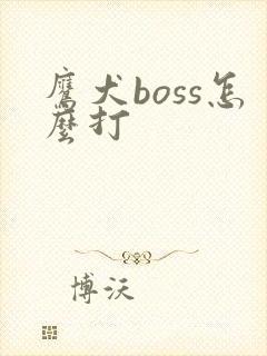 鹰犬boss怎么打