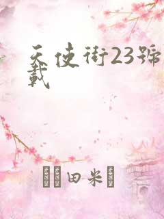 天使街23号下载