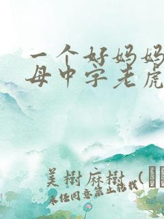 一个好妈妈2水母中字老虎