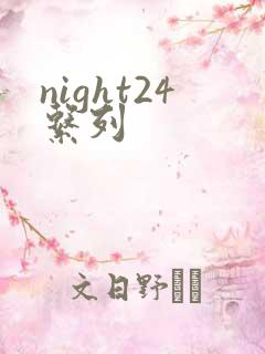 night24系列