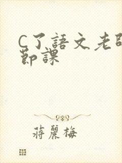 C了语文老师一节课