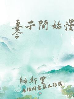 妻子开始慢迎迎合