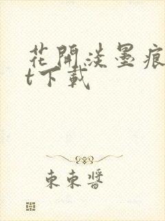 花开淡墨痕txt下载