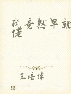 我竟然早就是大佬