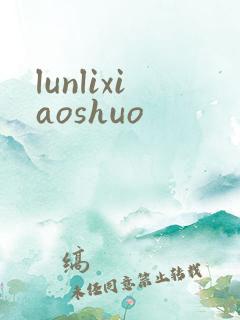 lunlixiaoshuo