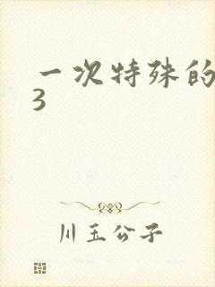 一次特殊的体检3