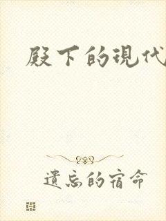 殿下的现代弃妃