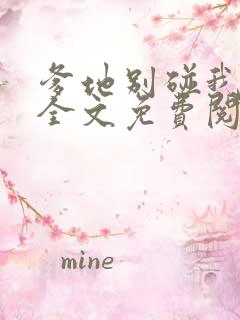 爹地别碰我妈咪全文免费阅读