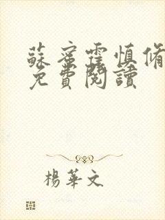 苏蜜霍慎修全文免费阅读