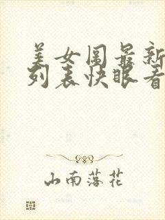 美女图最新章节列表快眼看书