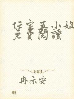 任家五小姐全文免费阅读