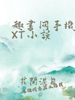 趣书网手机版TXT小说