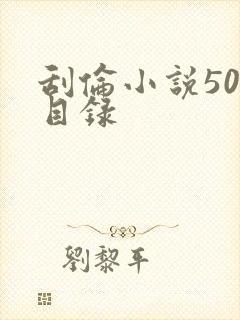 刮伦小说500目录