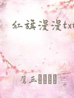 红旗漫漫txt