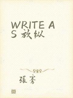 WRITE AS 放纵