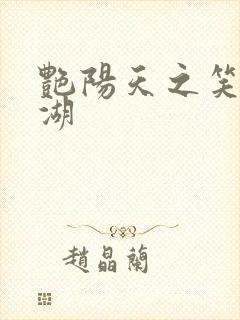 艳阳天之笑傲江湖