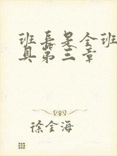 班长是全班的玩具第三章