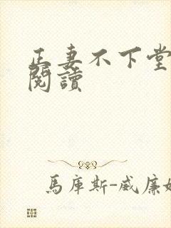 正妻不下堂免费阅读