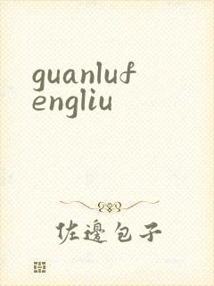 guanlufengliu