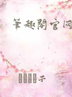 笔趣阁官网入口