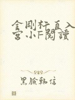 金刚杵直入莲花宫小F阅读